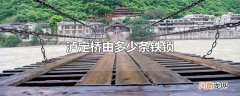 泸定桥由多少条铁锁
