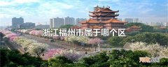 浙江福州市属于哪个区