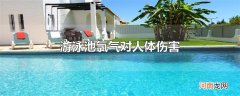 游泳池氯气对人体伤害