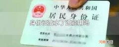身份证沾水了还能用吗