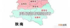 陕西南部有哪些城市