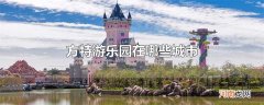 方特游乐园在哪些城市