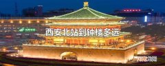 西安北站到钟楼多远