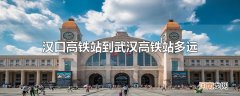 汉口高铁站到武汉高铁站多远