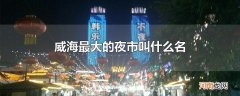 威海最大的夜市叫什么名