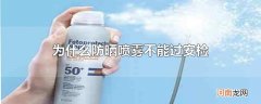 为什么防晒喷雾不能过安检