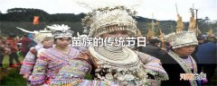 苗族的传统节日