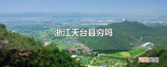 浙江天台县穷吗