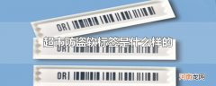 超市防盗软标签是什么样的