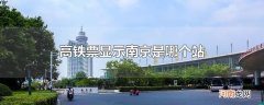 高铁票显示南京是哪个站