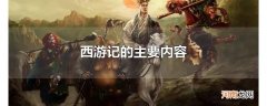 西游记的主要内容