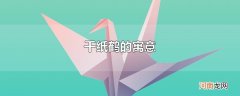 千纸鹤的寓意