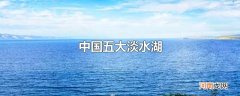 中国五大淡水湖