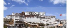 布达拉宫海拔