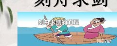 刻舟求剑的道理