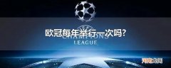 欧冠每年举行一次吗?