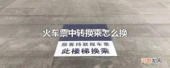 火车票中转换乘怎么换