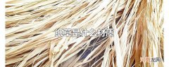 纸草是什么材质