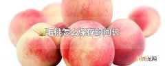 毛桃怎么保存时间长