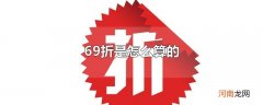 69折是怎么算的