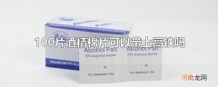 100片酒精棉片可以带上高铁吗