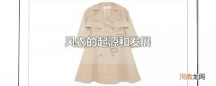 风衣的起源和发展