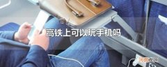 高铁上可以玩手机吗