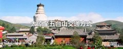 太原至五台山交通方式