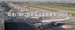 双流t1和t2距离多远走路要多少时间
