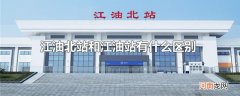 江油北站和江油站有什么区别