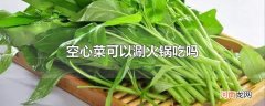 空心菜可以涮火锅吃吗
