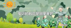 军训的教官是哪里来的