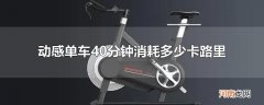 动感单车40分钟消耗多少卡路里