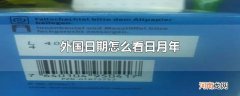 外国日期怎么看日月年