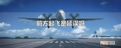 前方起飞是延误吗