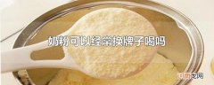 奶粉可以经常换牌子喝吗