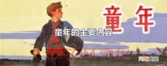 童年的主要内容