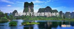 山水甲天下指的是哪个城市
