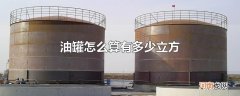 油罐怎么算有多少立方