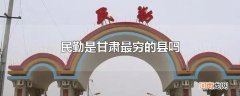 民勤是甘肃最穷的县吗