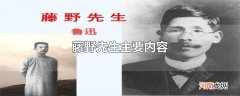 藤野先生主要内容
