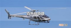 直升机原理