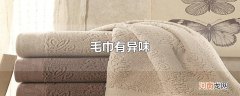 毛巾有异味