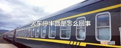 火车停半路是怎么回事