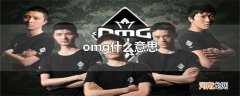 omg什么意思
