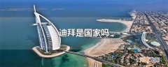 迪拜是国家吗
