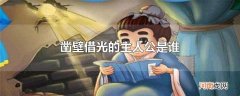 凿壁借光的主人公是谁