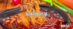 酸辣粉的热量