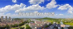 海宁在浙江省什么位置