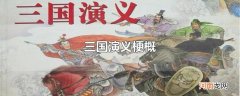 三国演义梗概